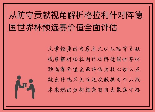 从防守贡献视角解析格拉利什对阵德国世界杯预选赛价值全面评估 从防守贡献视角解析格拉利什对阵德国世界杯预选赛价值全面评估