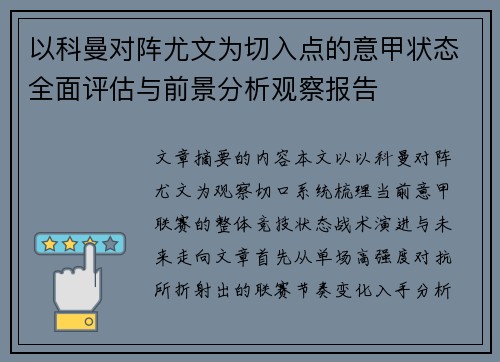 以科曼对阵尤文为切入点的意甲状态全面评估与前景分析观察报告