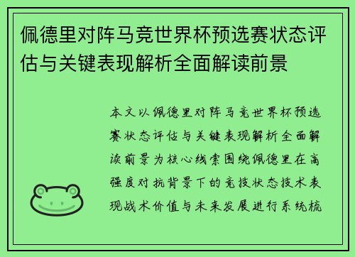 佩德里对阵马竞世界杯预选赛状态评估与关键表现解析全面解读前景