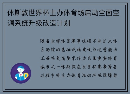 休斯敦世界杯主办体育场启动全面空调系统升级改造计划