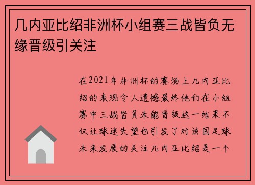几内亚比绍非洲杯小组赛三战皆负无缘晋级引关注 几内亚比绍非洲杯小组赛三战皆负无缘晋级引关注