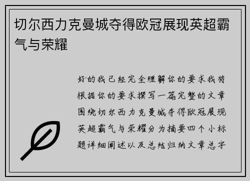 切尔西力克曼城夺得欧冠展现英超霸气与荣耀 切尔西力克曼城夺得欧冠展现英超霸气与荣耀