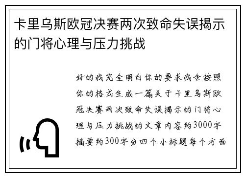 卡里乌斯欧冠决赛两次致命失误揭示的门将心理与压力挑战 卡里乌斯欧冠决赛两次致命失误揭示的门将心理与压力挑战