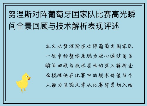 努涅斯对阵葡萄牙国家队比赛高光瞬间全景回顾与技术解析表现评述