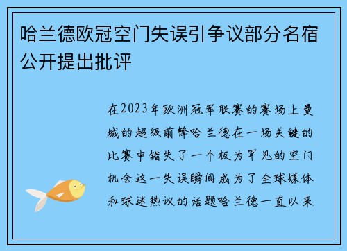 哈兰德欧冠空门失误引争议部分名宿公开提出批评 哈兰德欧冠空门失误引争议部分名宿公开提出批评