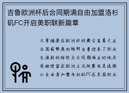 吉鲁欧洲杯后合同期满自由加盟洛杉矶FC开启美职联新篇章 吉鲁欧洲杯后合同期满自由加盟洛杉矶FC开启美职联新篇章