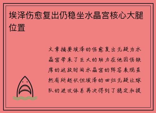 埃泽伤愈复出仍稳坐水晶宫核心大腿位置