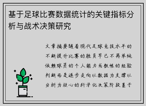基于足球比赛数据统计的关键指标分析与战术决策研究