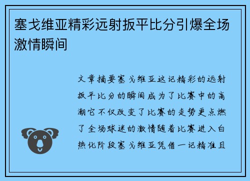 塞戈维亚精彩远射扳平比分引爆全场激情瞬间 塞戈维亚精彩远射扳平比分引爆全场激情瞬间