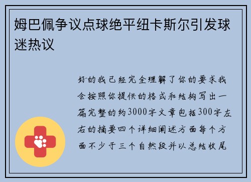 姆巴佩争议点球绝平纽卡斯尔引发球迷热议