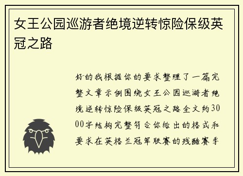 女王公园巡游者绝境逆转惊险保级英冠之路