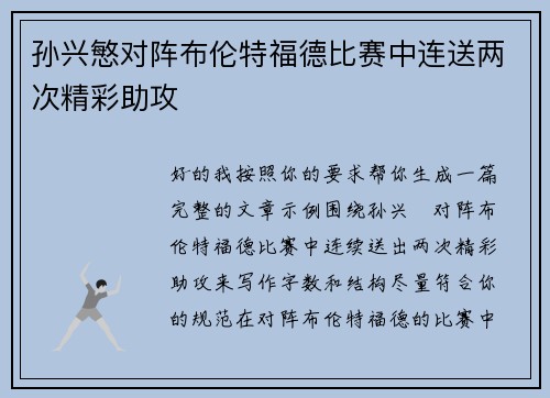 孙兴慜对阵布伦特福德比赛中连送两次精彩助攻 孙兴慜对阵布伦特福德比赛中连送两次精彩助攻