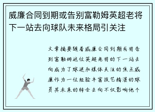 威廉合同到期或告别富勒姆英超老将下一站去向球队未来格局引关注 威廉合同到期或告别富勒姆英超老将下一站去向球队未来格局引关注
