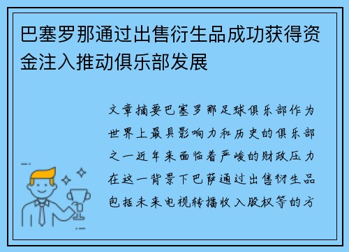 巴塞罗那通过出售衍生品成功获得资金注入推动俱乐部发展