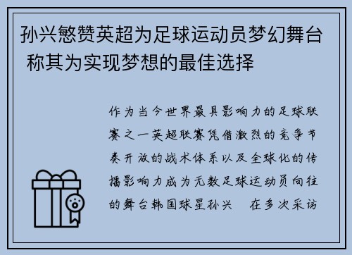 孙兴慜赞英超为足球运动员梦幻舞台 称其为实现梦想的最佳选择 孙兴慜赞英超为足球运动员梦幻舞台 称其为实现梦想的最佳选择