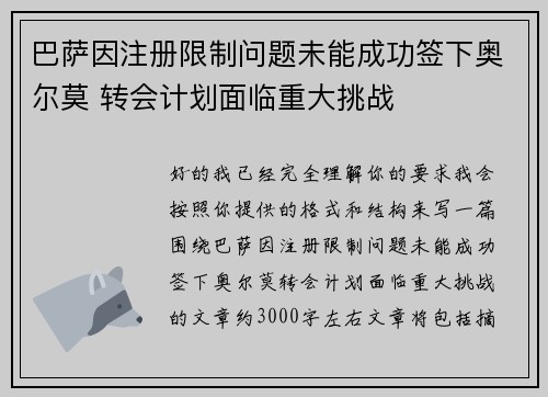 巴萨因注册限制问题未能成功签下奥尔莫 转会计划面临重大挑战