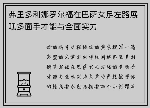 弗里多利娜罗尔福在巴萨女足左路展现多面手才能与全面实力 弗里多利娜罗尔福在巴萨女足左路展现多面手才能与全面实力