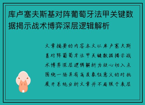 库卢塞夫斯基对阵葡萄牙法甲关键数据揭示战术博弈深层逻辑解析 库卢塞夫斯基对阵葡萄牙法甲关键数据揭示战术博弈深层逻辑解析