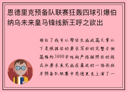 恩德里克预备队联赛狂轰四球引爆伯纳乌未来皇马锋线新王呼之欲出
