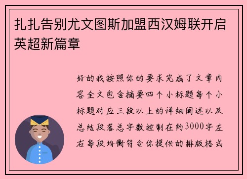 扎扎告别尤文图斯加盟西汉姆联开启英超新篇章