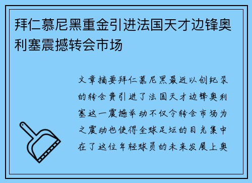 拜仁慕尼黑重金引进法国天才边锋奥利塞震撼转会市场