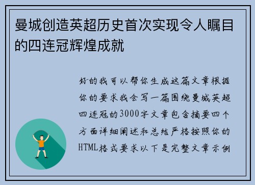 曼城创造英超历史首次实现令人瞩目的四连冠辉煌成就