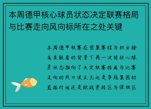 本周德甲核心球员状态决定联赛格局与比赛走向风向标所在之处关键 本周德甲核心球员状态决定联赛格局与比赛走向风向标所在之处关键