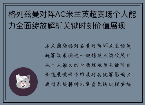 格列兹曼对阵AC米兰英超赛场个人能力全面绽放解析关键时刻价值展现