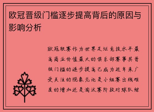 欧冠晋级门槛逐步提高背后的原因与影响分析