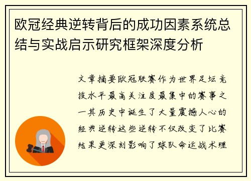 欧冠经典逆转背后的成功因素系统总结与实战启示研究框架深度分析