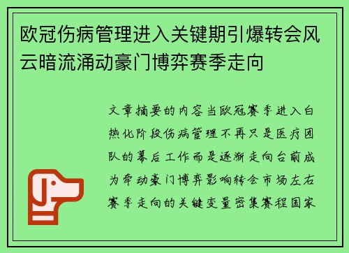 欧冠伤病管理进入关键期引爆转会风云暗流涌动豪门博弈赛季走向 欧冠伤病管理进入关键期引爆转会风云暗流涌动豪门博弈赛季走向