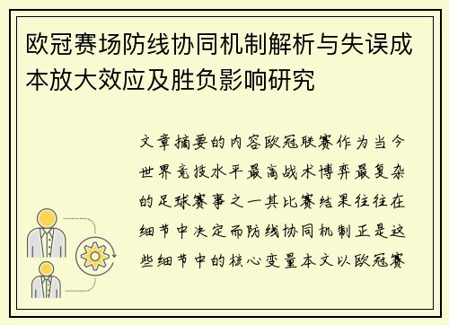 欧冠赛场防线协同机制解析与失误成本放大效应及胜负影响研究