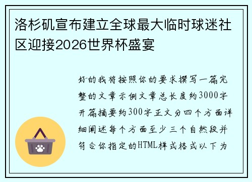 洛杉矶宣布建立全球最大临时球迷社区迎接2026世界杯盛宴