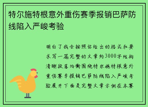 特尔施特根意外重伤赛季报销巴萨防线陷入严峻考验