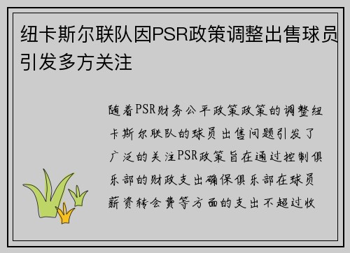 纽卡斯尔联队因PSR政策调整出售球员引发多方关注 