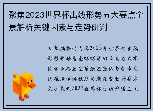 聚焦2023世界杯出线形势五大要点全景解析关键因素与走势研判