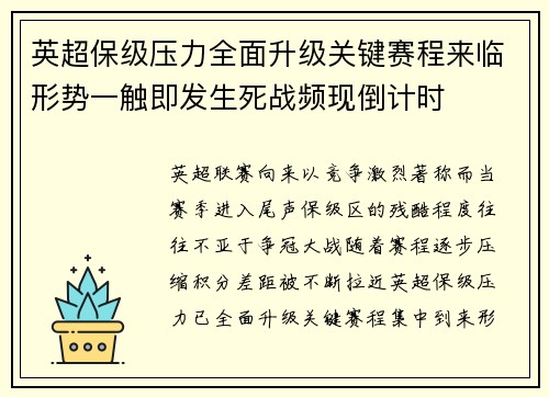 英超保级压力全面升级关键赛程来临形势一触即发生死战频现倒计时