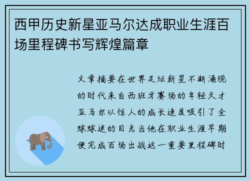 西甲历史新星亚马尔达成职业生涯百场里程碑书写辉煌篇章