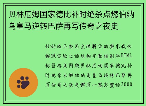 贝林厄姆国家德比补时绝杀点燃伯纳乌皇马逆转巴萨再写传奇之夜史 贝林厄姆国家德比补时绝杀点燃伯纳乌皇马逆转巴萨再写传奇之夜史