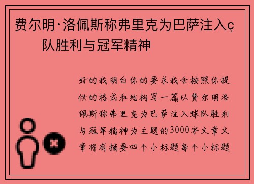费尔明·洛佩斯称弗里克为巴萨注入球队胜利与冠军精神