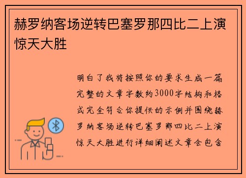 赫罗纳客场逆转巴塞罗那四比二上演惊天大胜