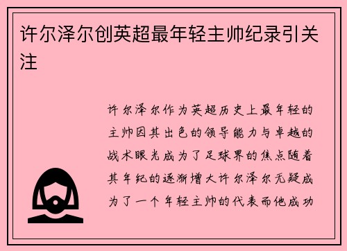 许尔泽尔创英超最年轻主帅纪录引关注