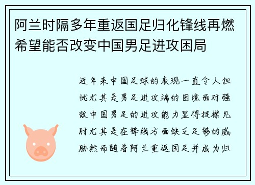 阿兰时隔多年重返国足归化锋线再燃希望能否改变中国男足进攻困局