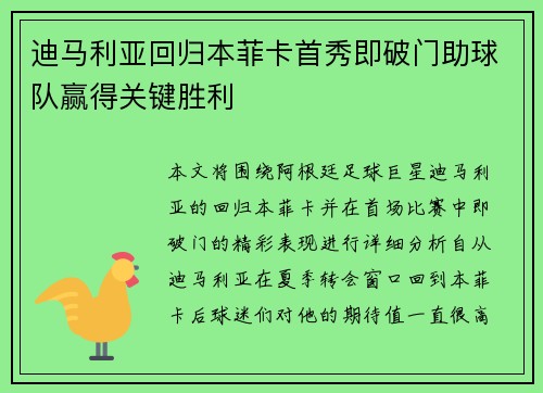 迪马利亚回归本菲卡首秀即破门助球队赢得关键胜利