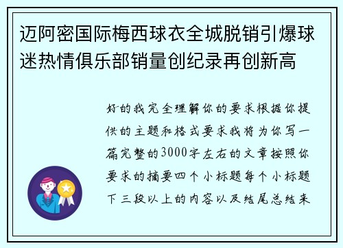 迈阿密国际梅西球衣全城脱销引爆球迷热情俱乐部销量创纪录再创新高