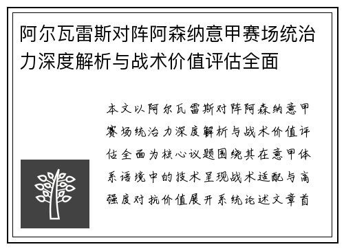 阿尔瓦雷斯对阵阿森纳意甲赛场统治力深度解析与战术价值评估全面