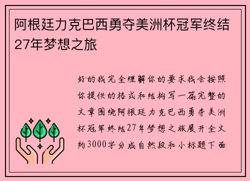 阿根廷力克巴西勇夺美洲杯冠军终结27年梦想之旅