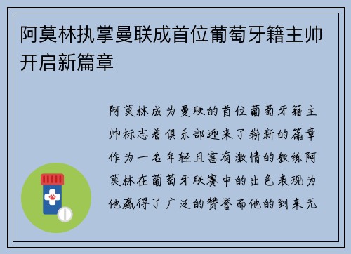 阿莫林执掌曼联成首位葡萄牙籍主帅开启新篇章