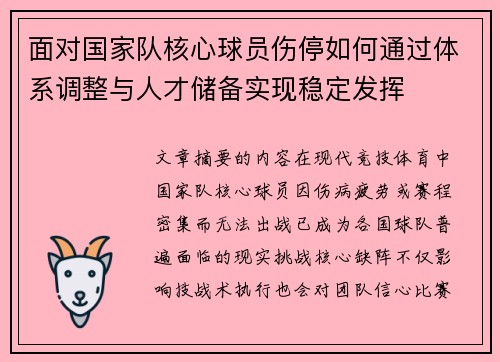 面对国家队核心球员伤停如何通过体系调整与人才储备实现稳定发挥