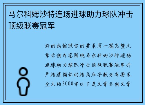 马尔科姆沙特连场进球助力球队冲击顶级联赛冠军